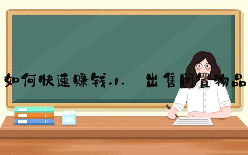 如何快速赚钱 1. 出售闲置物品
